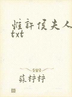 惟许侯夫人番外txt