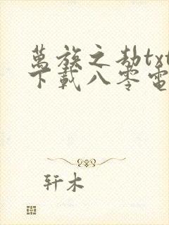 万族之劫txt下载八零电子书