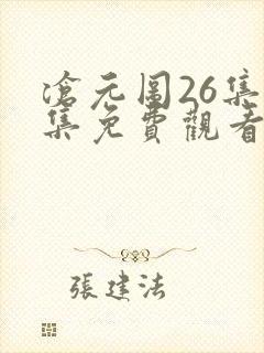 沧元图26集全集免费观看