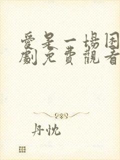 爱是一场困局短剧免费观看全集