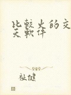 比较火的交友聊天软件