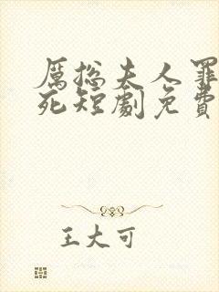 厉总夫人罪不至死短剧免费观看结局