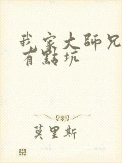 我家大师兄脑子有点坑