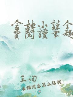 含她小说全文免费阅读笔趣阁