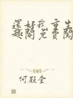 还好我重生了笔趣阁免费阅读