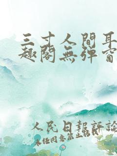 三寸人间耳根笔趣阁无弹窗