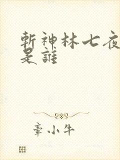 斩神林七夜老婆是谁