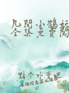 凡间小鹤妖漫画全集免费阅读