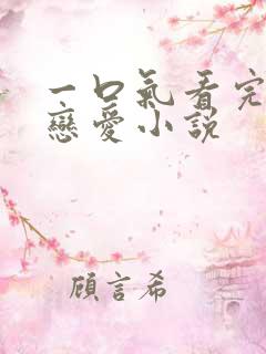 一口气看完甜文恋爱小说