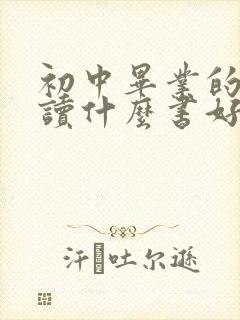 初中毕业的孩子读什么书好