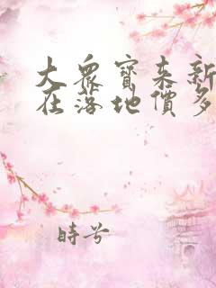 大众宝来新款现在落地价多少