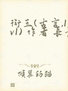 衔玉(古言,1v1) 作者 长青长白79章