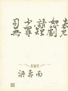 司少,请恕夫人无罪短剧免费观看