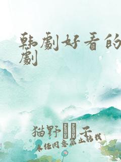 韩剧好看的家庭剧