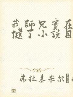 我师兄实在太稳健了小说目录章节