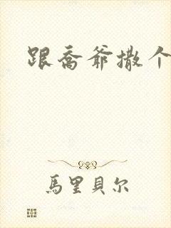 跟乔爷撒个娇全