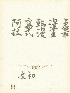 阿窝韩漫免费下拉式漫画最新章节