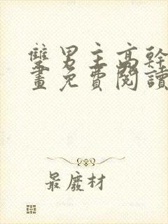 双男主高干文漫画免费阅读