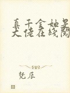 真千金她是全能大佬在线阅读