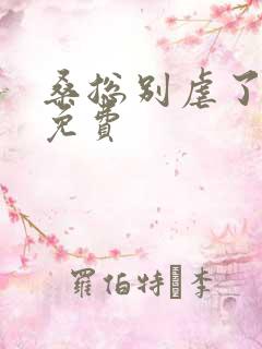 桑总别虐了短剧免费