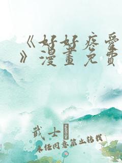 《好好疼爱里面》漫画免费观看在线观看