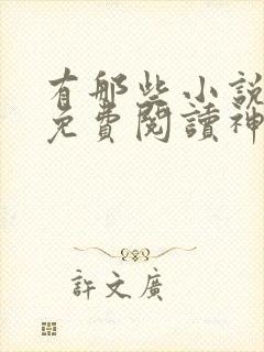 有那些小说全的免费阅读神器