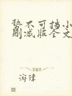 势不可挡小说未删减版全文阅读免费