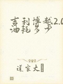 吉利博越2.0油耗多少