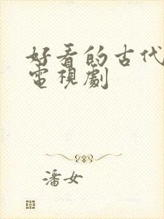 好看的古代悬疑电视剧