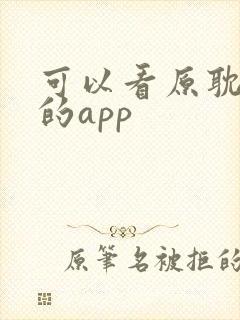 可以看原耽漫画的app