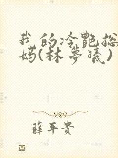 我的冷艳总裁妈妈(林梦曦)