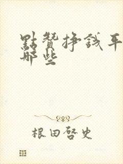 点赞挣钱平台有哪些