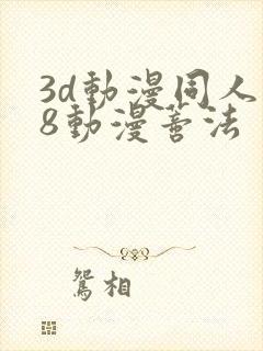 3d动漫同人18动漫蒂法