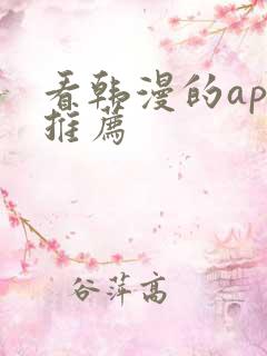 看韩漫的app推荐