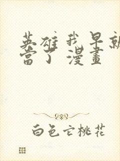 英雄 我早就不当了 漫画