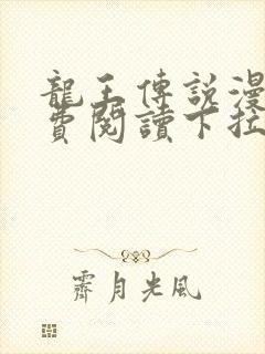 龙王传说漫画免费阅读下拉式漫画