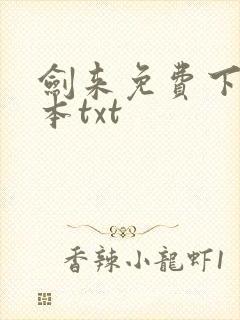 剑来免费下载全本txt