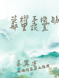 荣耀手机助手在哪里设置