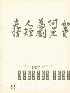 夫人为何如此无情短剧免费观看全集高清在线