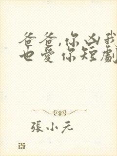 爸爸,你凶我我也爱你短剧资源