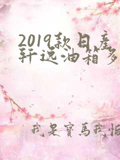 2019款日产轩逸油箱多少升