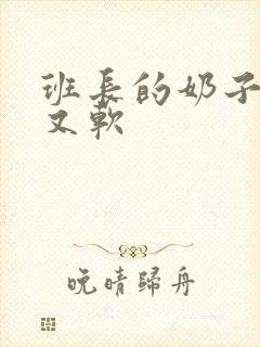 班长的奶子又大又软