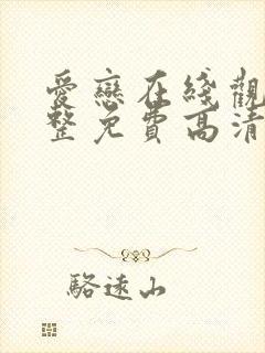 爱恋在线观看完整免费高清满天星美剧