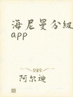 海尼曼分级阅读app