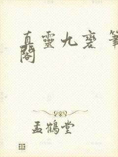 真灵九变 笔趣阁