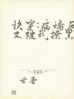 快穿:病娇反派又被我撩黑化了免费阅读