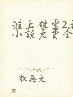 淮上破云2吞海小说免费全文阅读