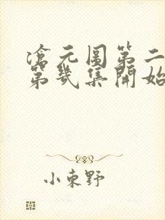 沧元图第二季从第几集开始