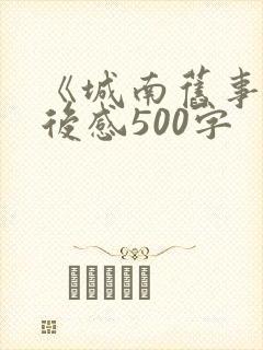 《城南旧事》读后感500字