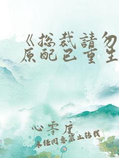 《总裁请勿扰,原配已重生